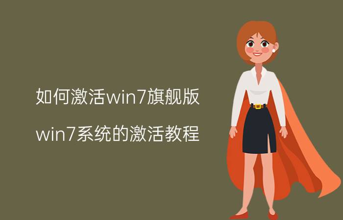 如何激活win7旗舰版 win7系统的激活教程